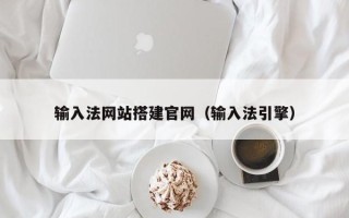 祁阳输入法网站搭建官网（输入法引擎）